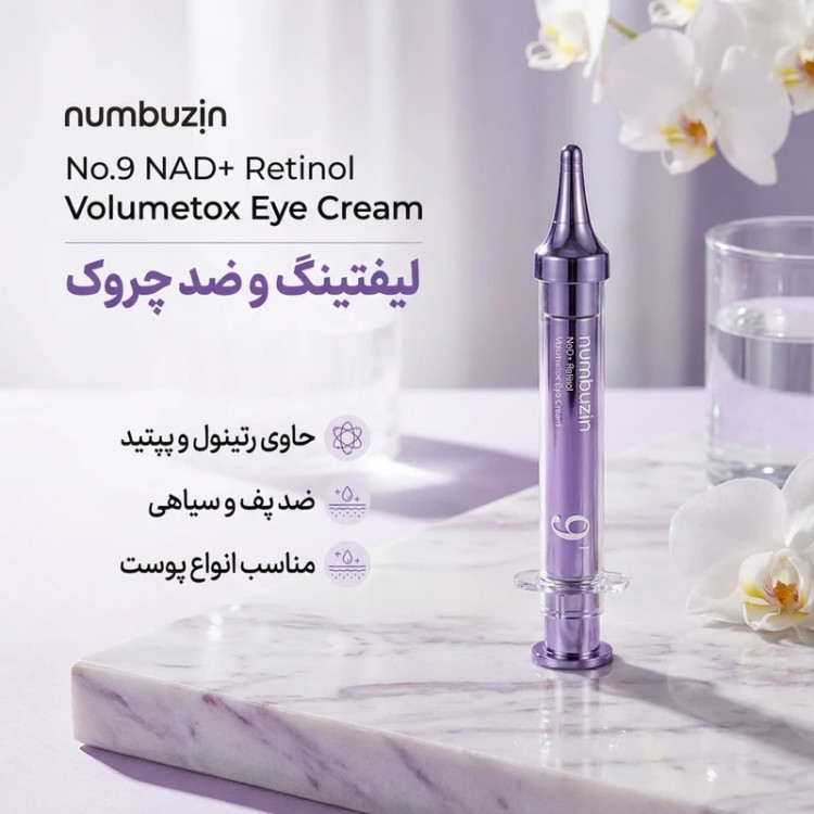 کرم دور چشم نامبوزین NAD و رتینول شماره 9 حجم 10 میلی لیتر اورجینال