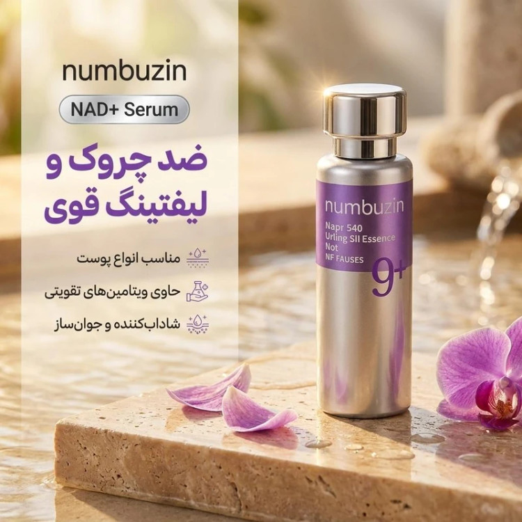 سرم لیفتینگ اسنس نامبوزین NAD + BIO شماره 9 حجم 50 میلی لیتر