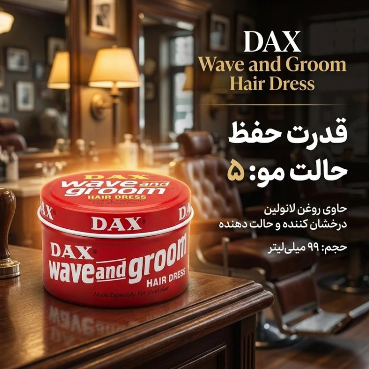واکس مو داکس Wave and Groom اورجینال