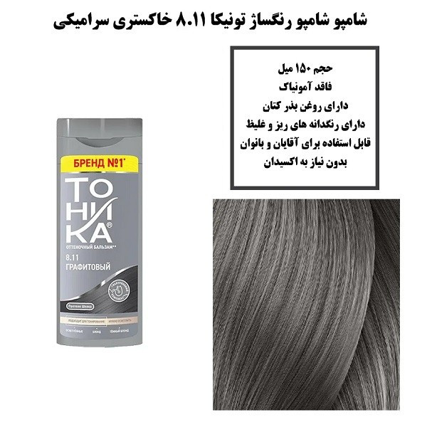 شامپو رنگ تونیکا ۸.۱۱ رنگ نوک مدادی اورجینال ۱۵۰ میل